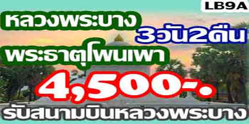 ทัวร์หลวงพระบาง พระธาตุโพนเพา 4,500 บาท รับสนามบินหลวงพระบาง