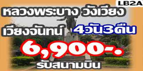 หลวงพระบาง วังเวียง เวียงจันทน์ 6,900 บาท รับสนามบิน