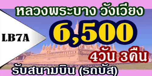 หลวงพระบาง วังเวียง เวียงจันทน์ 6,500 บาท(รถบัส)รับสนามบิน