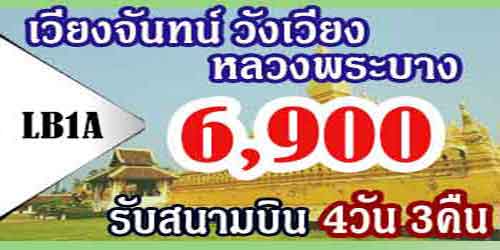 ทัวร์เวียงจันทร์ วังเวียง หลวงพระบาง 6,900 บาท รับสนามบิน