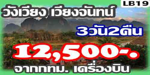 ทัวร์เวียงจันทน์ วังเวียง 12,500 บาท จากกทม.เครื่องบิน