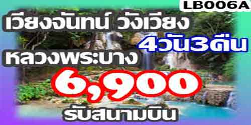 เวียงจันทน์ วังเวียง หลวงพระบาง 6,900 บาท(รถบัส) รับสนามบิน