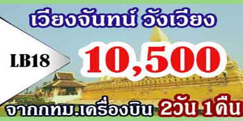 ทัวร์เวียงจันทน์ วังเวียง 10,500 บาท จากกทม.เครื่องบิน