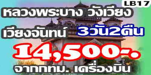 หลวงพระบาง วังเวียง เวียงจันทน์ 14,500 บาท จากกทม.เครื่องบิน