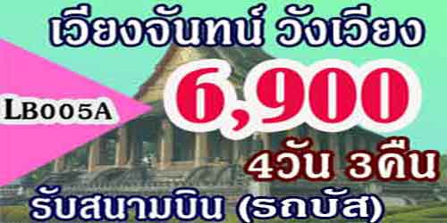 เวียงจันทน์ วังเวียง หลวงพระบาง 6,900 บาท(รถบัส) รับสนามบิน