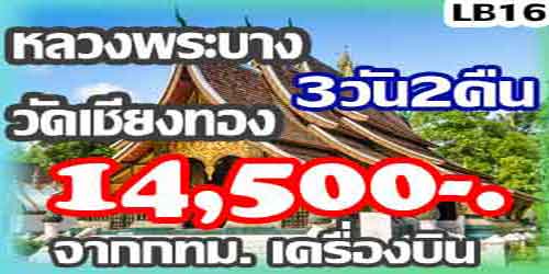 ทัวร์หลวงพระบาง วัดเชียงทอง 14,500 บาท จาก กทม.เครื่องบิน