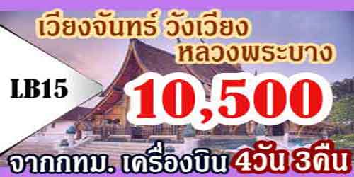 เวียงจันทน์ วังเวียง หลวงพระบาง 10,500 บาท จากกทม.เครื่องบิน