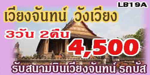 เวียงจันทน์ วังเวียง 4,500 บาท(รถบัส)รับสนามบินเวียงจันทน์