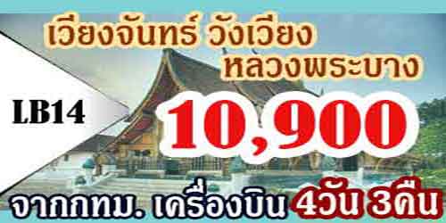 เวียงจันทน์ วังเวียง หลวงพระบาง 10,900 บาท จากกทม.เครื่องบิน