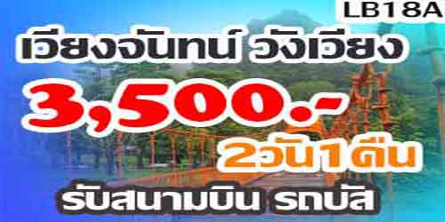 ทัวร์เวียงจันทน์ วังเวียง 3,500 บาท(รถบัส) รับสนามบิน