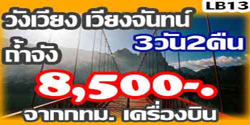 ทัวร์วังเวียง เวียงจันทน์ ถ้ำจัง 8,500 บาท จากกทม.เครื่องบิน