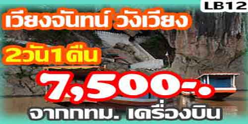 ทัวร์เวียงจันทน์ วังเวียง 7,500 บาท จาก กทม.เครื่องบิน