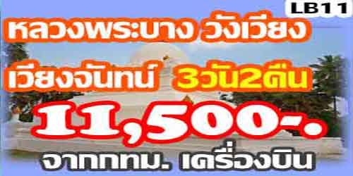 หลวงพระบาง วังเวียง เวียงจันทน์ 11,500 บาท จากกทม.เครื่องบิน