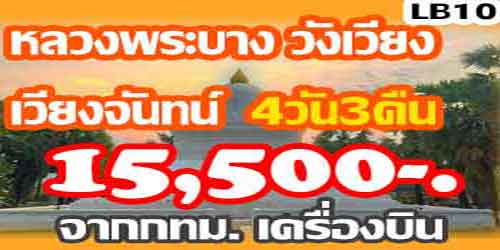 หลวงพระบาง วังเวียง เวียงจันทน์ 15,500 บาท กทม.เครื่องบิน