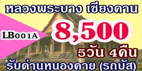 เวียงจันทน์ วังเวียง หลวงพระบาง เชียงคาน 8,500บาทด่านหนองคาย