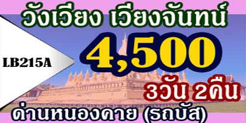 ทัวร์วังเวียง เวียงจันทน์ 4,500 บาท (รถบัส) ด่านหนองคาย