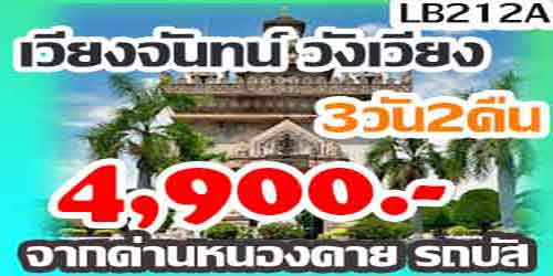 ทัวร์เวียงจันทน์ วังเวียง 4,900 บาท จากด่านหนองคาย รถบัส