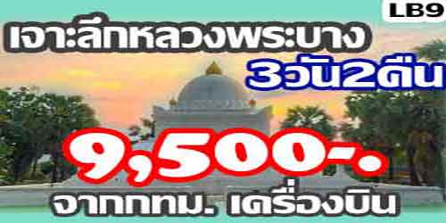 ทัวร์หลวงพระบาง เจาะลึกหลวงพระบาง 9,500 บาทจากกทม.เครื่องบิน