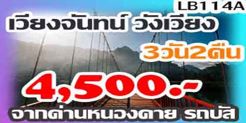 ทัวร์วังเวียง เวียงจันทน์ 4,500 บาท จากด่านหนองคาย รถบัส