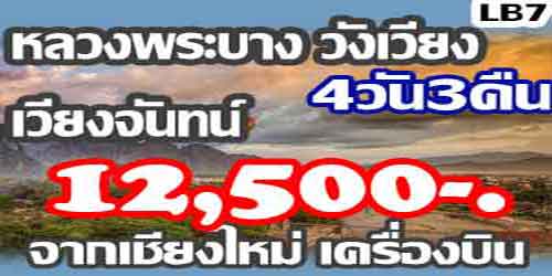 ทัวร์หลวงพระบาง วังเวียง เวียงจันทน์ 12,500 บาท เครื่องบิน