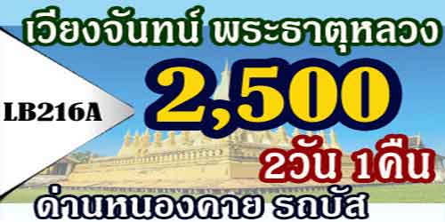 ทัวร์เวียงจันทน์ พระธาตุหลวง 2,500 บาท ด่านหนองคาย