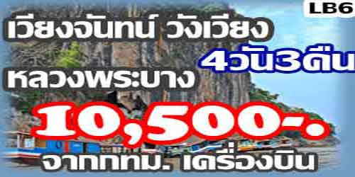 เวียงจันทน์ วังเวียง หลวงพระบาง 10,500 บาท จากกทม.เครื่องบิน