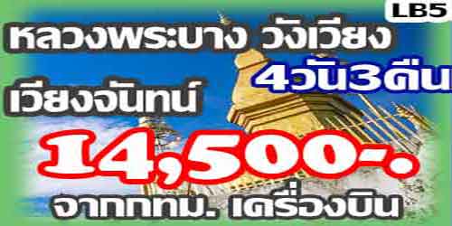 หลวงพระบาง วังเวียง เวียงจันทน์ 14,500 บาท จากกทม.เครื่องบิน