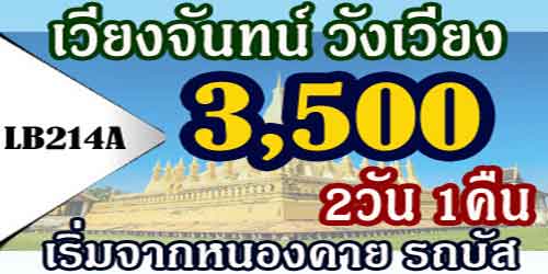 ทัวร์เวียงจันทน์ วังเวียง 3,500 บาท จากหนองคาย รถบัส