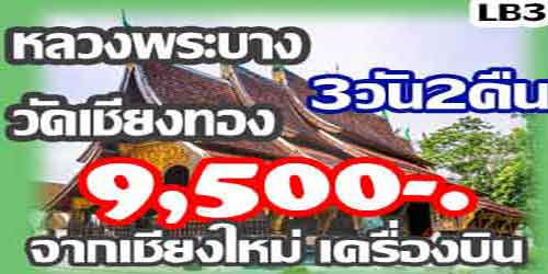ทัวร์หลวงพระบาง วัดเชียงทอง 9,500 บาทจากเชียงใหม่ เครื่องบิน