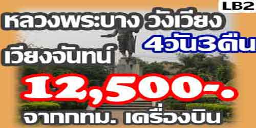 หลวงพระบาง วังเวียง เวียงจันทน์ 12,500 บาท จากกทม.เครื่องบิน