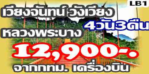 เวียงจันทน์ วังเวียง หลวงพระบาง 12,900 บาท จากกทม.เครื่องบิน