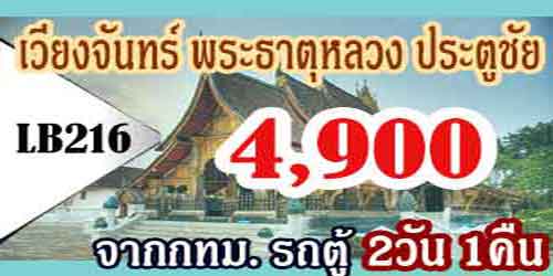 ทัวร์เวียงจันทน์ พระธาตุหลวง ประตูชัย 4,900 บาท จากกทม.รถตู้