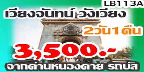 ทัวร์เวียงจันทน์ วังเวียง 3,500 บาท จากหนองคาย รถบัส