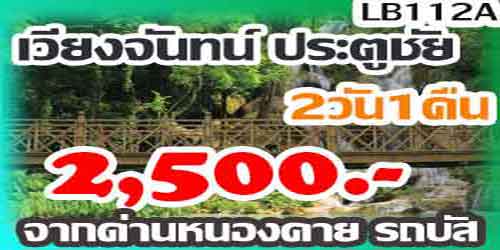 ทัวร์เวียงจันทน์ ประตูชัย 2,500 บาท ด่านหนองคาย รถบัส