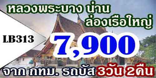 ทัวร์หลวงพระบาง น่าน ล่องเรือใหญ่ 7,900 บาท จากกทม.รถบัส