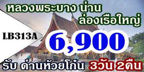ทัวร์หลวงพระบาง น่าน ล่องเรือใหญ่ 6,900 บาท รับด่านห้วยโก๋น