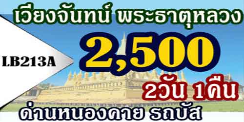 ทัวร์เวียงจันทน์ พระธาตุหลวง หอพระแก้ว 2,500 บาท ด่านหนองคาย