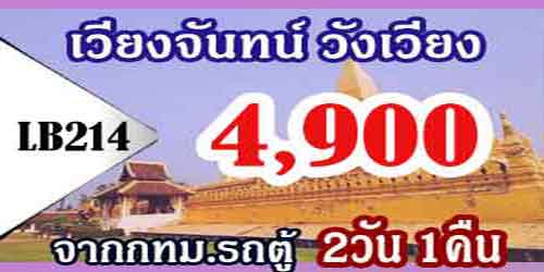 ทัวร์เวียงจันทน์ วังเวียง 4,900 บาท จาก กทม.รถตู้