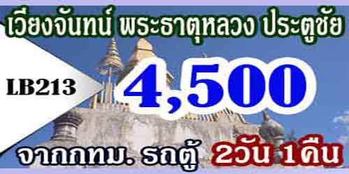 ทัวร์เวียงจันทน์ พระธาตุหลวง ประตูชัย 4,500 บาทจากกทม. รถตู้