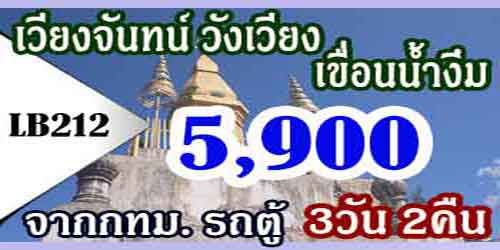 ทัวร์เวียงจันทน์ วังเวียง เขื่อนน้ำงึม 5,900 บาทจากกทม.รถตู้
