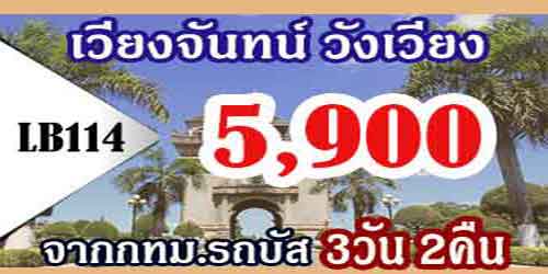 ทัวร์เวียงจันทน์ วังเวียง 5,900 บาท จาก กทม.รถบัส