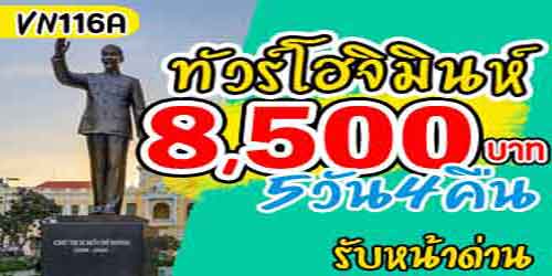 ทัวร์เวียดนามใต้ โฮจิมินห์ พนมเปญ 8,500บาท รับหน้าด่าน
