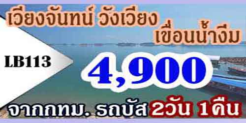 ทัวร์เวียงจันทน์ วังเวียง เขื่อนน้ำงึม 4,900 บาทจากกทม.รถบัส
