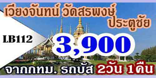 ทัวร์เวียงจันทน์ วัดสรพงษ์ ประตูชัย 3,900 บาท จาก กทม.รถบัส