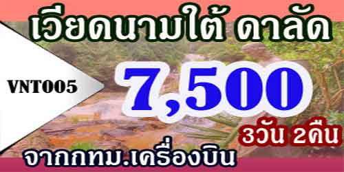 ทัวร์เวียดนามใต้ เจาะลึกดาลัด 7,500 บาท จากกทม.เครื่องบิน