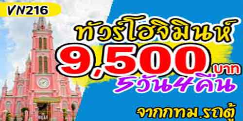 ท่องเที่ยวเวียดนามใต้ แม่น้ำไซง่อน 9,500 บาท จากกทม.รถตู้