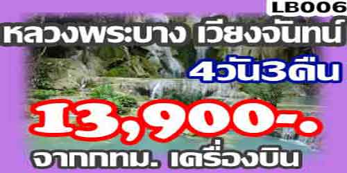 ทัวร์หลวงพระบาง เวียงจันทน์13,900 บ จากกทม.ลงอุดร เครื่องบิน