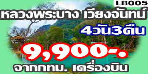 ทัวร์หลวงพระบาง เวียงจันทน์ 9,900 บ.จากกทม ลงอุดร เครื่องบิน