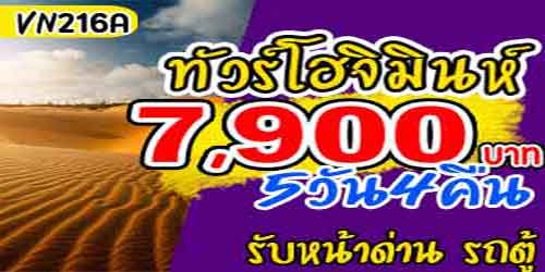 แพคเกจทัวร์เวียดนามใต้ พนมเปญ 7,900 บาท รับหน้าด่าน รถตู้