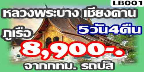 ทัวร์หลวงพระบาง เชียงคาน ภูเรือ 8,900 บาท จาก กทม รถบัส
